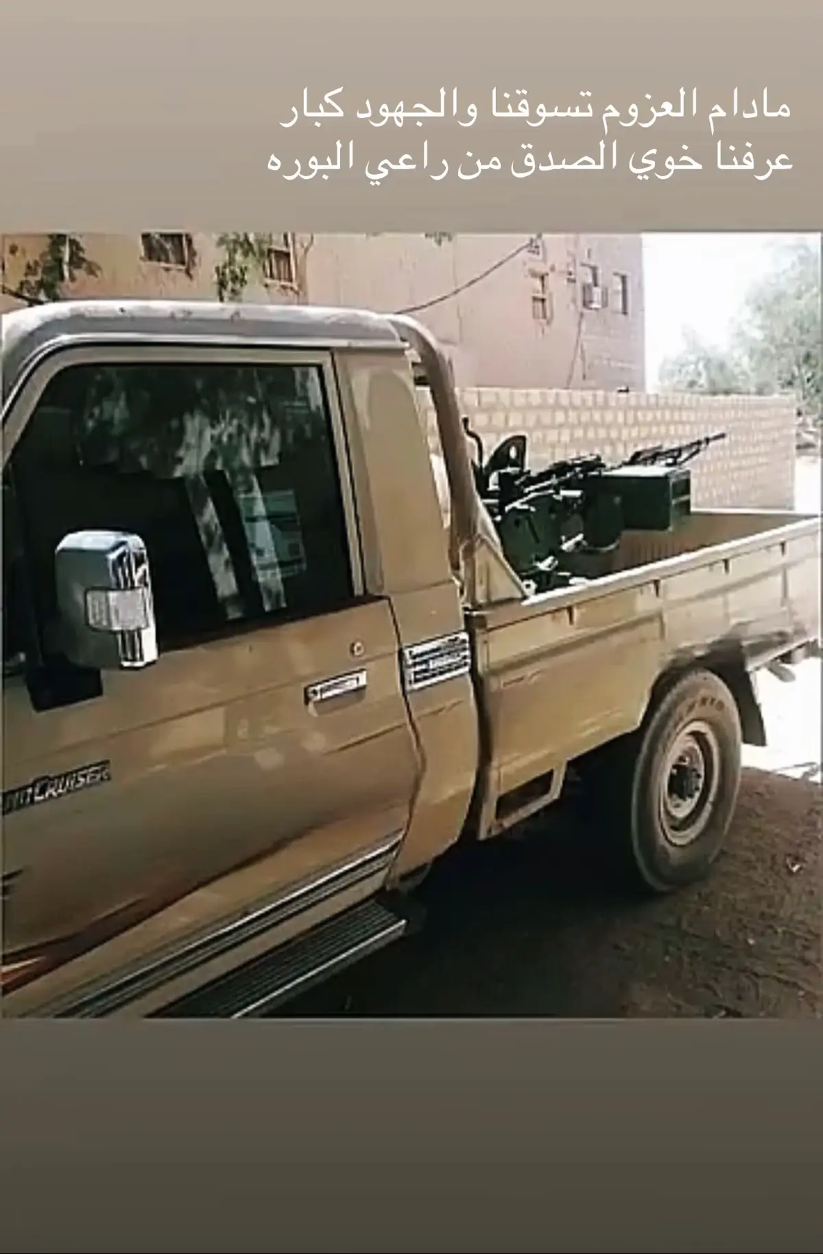 وعرفـنا خـوي الصـدق من رأعـي ألبـوره 🌀 