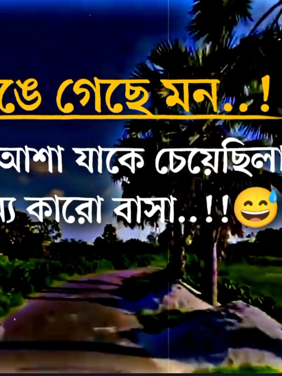 ভেঙে গেছে মন..!😅💔