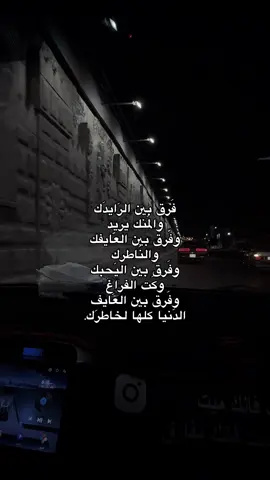 فَرق بين الرَيدَك والمَنك يريد وفّرق بين العّايفك والنَاطرك وفَرق بين اليَحبك وكَت الفراغ وفَرق بين العَايف الدَنيا كلها لخاطرَك. #explore #اكسبلور #شعر 