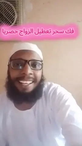 هدية للمتابعين فك سحر تعطيل الزواج #السعودية🇸🇦 #علامات 