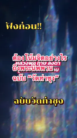 ต้องน้อมจิตอย่างไรให้ถึงพระนิพพาน ฉบับวัดท่าซุง #สิ่งศักดิ์สิทธิ์ #พระนิพพาน #จิตจักรวาล #เสริมบารมี 