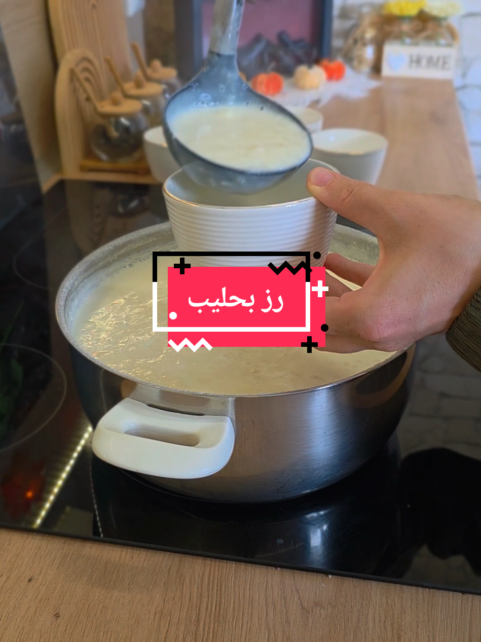 طريقتي بالرز بحليب. جربوها كتير لح تدعولي. #رز_بحليب 