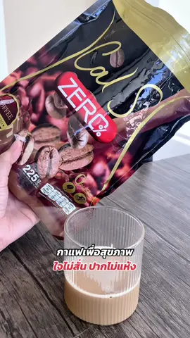 กาแฟเพื่อสุขภาพ ที่อร่อยมาก #ของดีบอกต่อ #กาแฟ #กาแฟเพื่อสุขภาพ #กาแฟแคลเอส #แคลเอส 