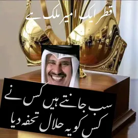Qatar is a rich country. Everyone knows who gave this Halal gift to someone.#qaidi_804 #imrankhan #foryoupage #releaseimrankhan #unfreezemyacount 