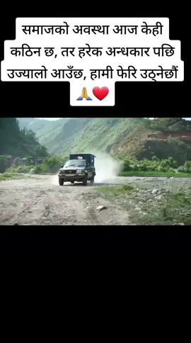 अहिलेको समय कठिन छ, समाजको अवस्था केही चुनौतीपूर्ण छ। तर यो अन्धकार पनि छिटो नै टर्दैछ, हरेक चुनौतीले हामीलाई अझै बलियो बनाउँछ। सानो सानो प्रयासले हामी फेरि उठ्नेछौं र एक दिन फेरि सुस्मित हुँदै अगाडि बढ्नेछौं।