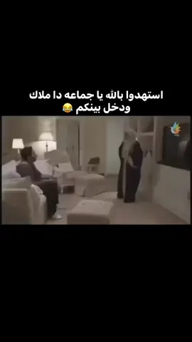 استهدو بالله ياجماعه دا ملاك ودخل بينكم 😂😂😂