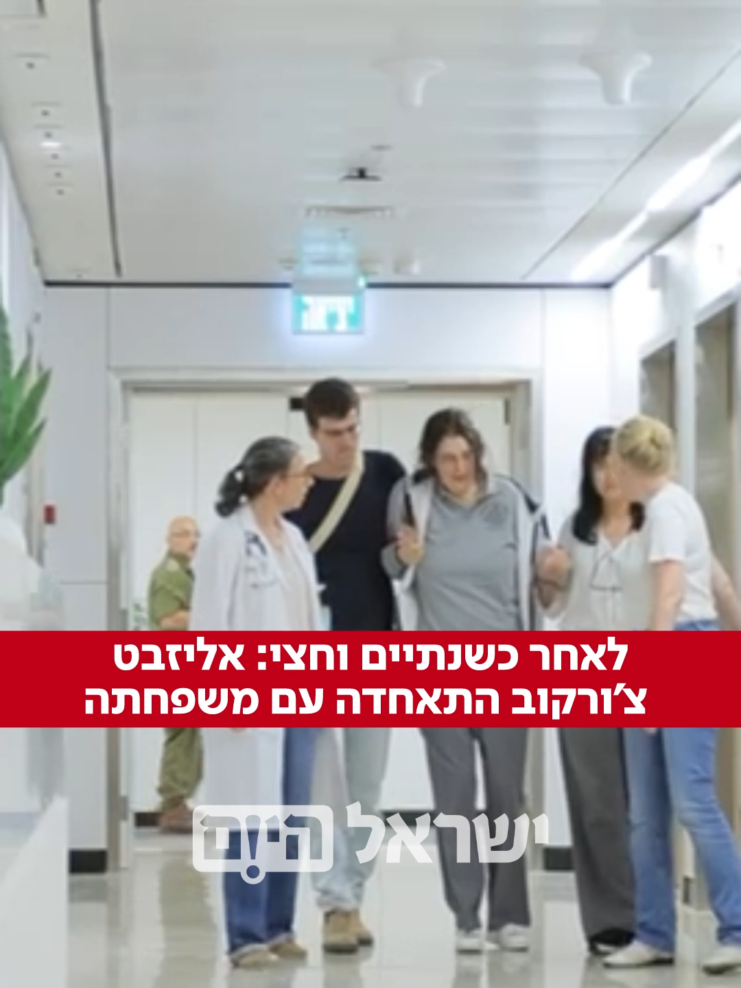 אליזבט צורקוב נחתה הלילה בישראל אחרי שהוחזקה שנתיים בשבי העיראקי - התאחדה עם בני משפחתה בביה