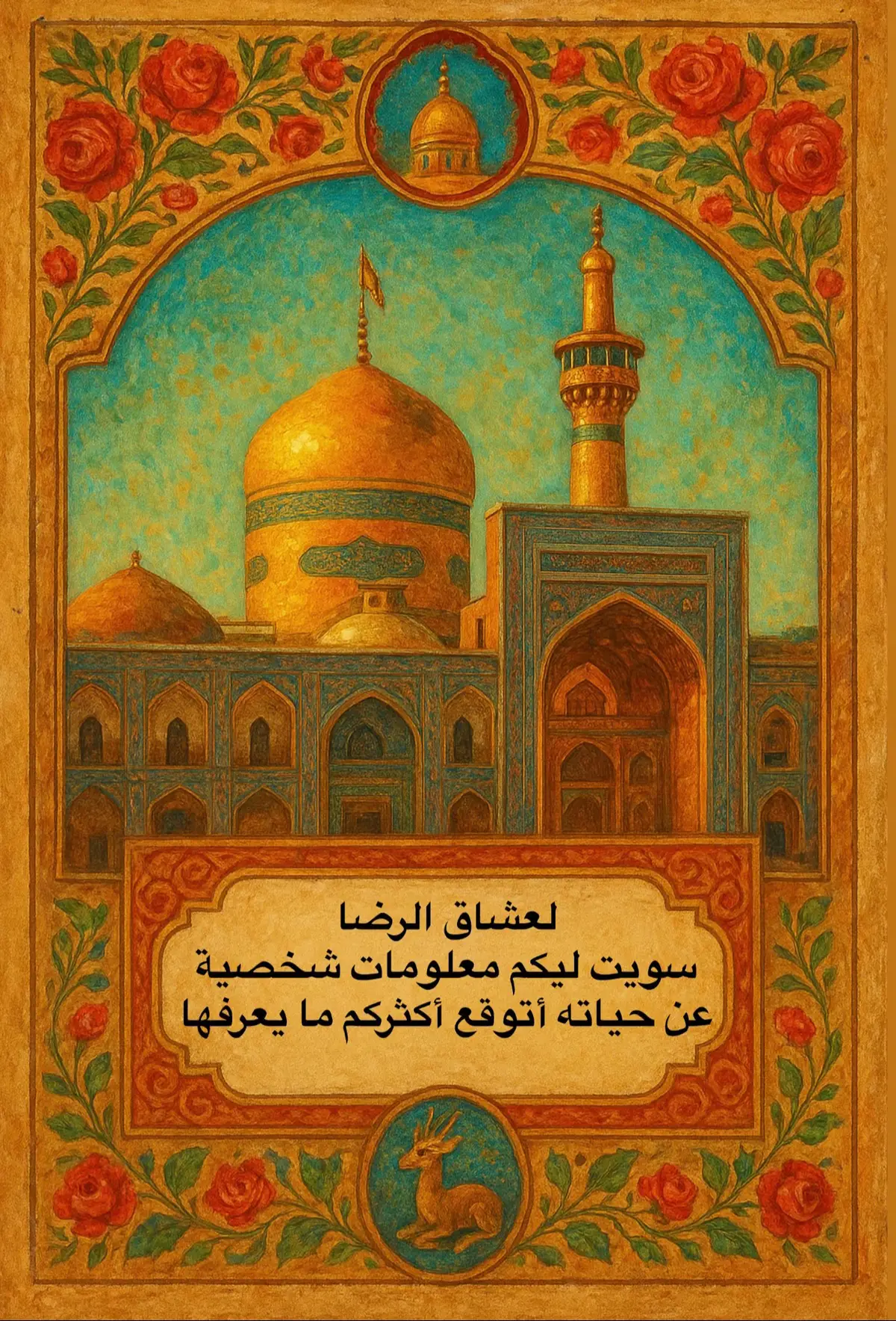 #امام_الرضا_عليه_السلام #مشهد #انيس_النفوس #غريب_طوس #الضامن_علي_بن_موسى_الرضا 