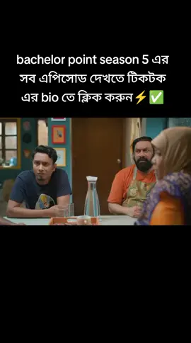bachelor point season 5 এর সব এপিসোড দেখতে টিকটক এর bio তে ক্লিক করুন⚡✅ করো সমস্যা হলে সরা সরি ম্যাসাজ করেন এবং কমেন্ট করেন।