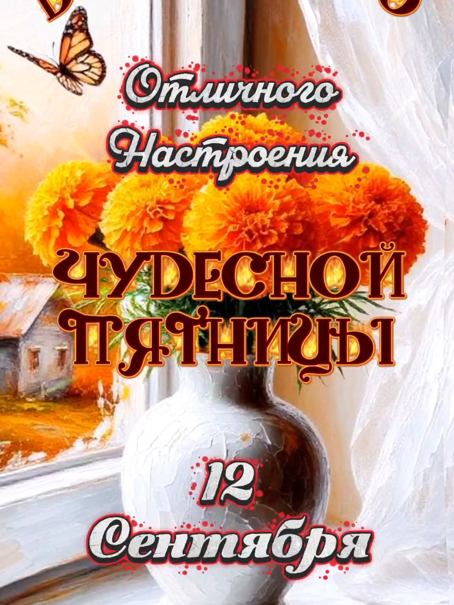 12 сентября С добрым утром пятницы🍁🍂🍁 #12сентября #доброеутро #пятница #хорошегодня #liliya_6121 