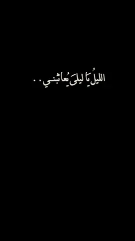 #اليل #يا #ليلى #يعاتبني #fyp 