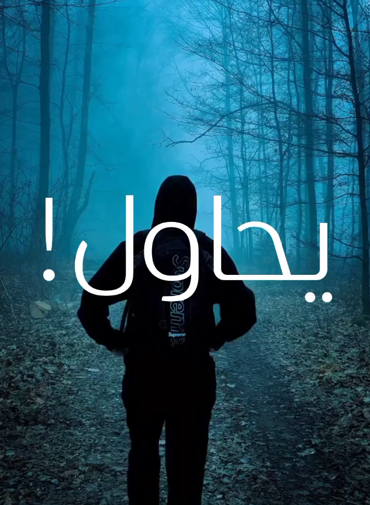 يحاول..!🍂🖤 . . #علي_سعيد_الكعبي #علي_سعيد #تحفيز #ضغوطات #يحاول #مشكله #حل #صعب_توصل_بس_مو_مستحيل 