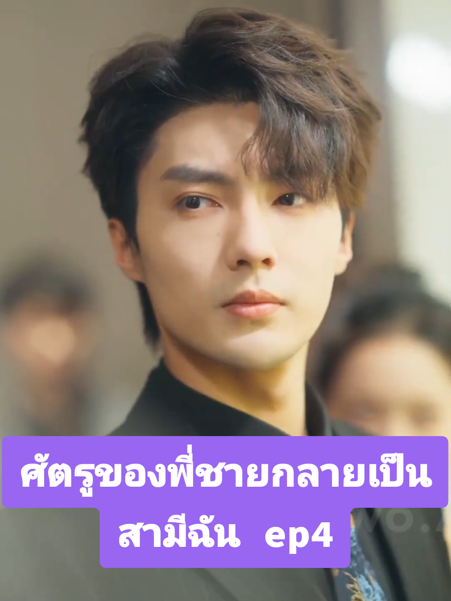 ศัตรูของพี่ชายกลายเป็นสามีฉัน ep4 #ซีรีย์จีน #พากย์ไทย #มินิซีรีย์ 