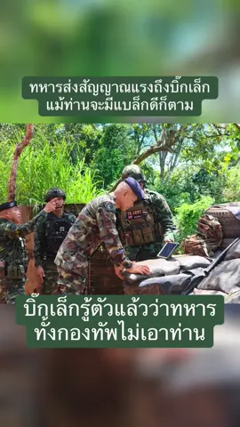 เสนาธิการทหาร ตรวจเยี่ยมพื้นที่ชายแดนไทย–กัมพูชา ติดตามความคืบหน้าโครงสร้างพื้นฐานและการสนับสนุนปฏิบัติการกองกำลังสุรนารี วันพฤหัสบดีที่ 11 กันยายน 2568 พลเอก มนัส  จันดี เสนาธิการทหาร ลงพื้นที่ตรวจเยี่ยมปราสาทตาควาย และปราสาทตาเมือนธม อำเภอพนมดงรัก จังหวัดสุรินทร์ เพื่อติดตามความคืบหน้าการดำเนินงานปรับปรุงเส้นทางสนับสนุนการปฏิบัติของกองกำลังสุรนารี รวมทั้งการพัฒนาโครงสร้างพื้นฐานในพื้นที่ เพื่อเพิ่มขีดความสามารถให้หน่วยกำลังรบในการปฏิบัติภารกิจปกป้องอธิปไตยของชาติ ในการนี้ กองกำลังสุรนารี ได้รายงานความต้องการเร่งด่วนด้านการสนับสนุนทางยุทธวิธี ขณะที่หน่วยบัญชาการทหารพัฒนา (นทพ.) ได้นำเสนอความก้าวหน้าของโครงการก่อสร้าง พร้อมตรวจสอบระบบประปาสนาม เพื่อสนับสนุนภารกิจและยกระดับคุณภาพชีวิตของกำลังพลในพื้นที่ชายแดน เสนาธิการทหาร ยังได้เน้นย้ำการสนับสนุนปฏิบัติการของกองบัญชาการกองทัพไทยในพื้นที่หน่วยเฉพาะกิจที่ 1 (ที่บังคับการทางยุทธวิธีที่ 2 ช่องบก จังหวัดอุบลราชธานี) โดยมอบนโยบายให้เสริมสร้างขีดความสามารถทางทหาร และปรับปรุงที่ตั้งทางยุทธวิธี ทั้งนี้ ได้สั่งการให้มีการจัดหาอากาศยานไร้คนขับ (Drone) เพื่อภารกิจตรวจการณ์และป้องกันพื้นที่ ผ่านความร่วมมือจากภาคเอกชน ภายใต้การกำกับดูแลของกรมยุทธการทหาร และศูนย์ปฏิบัติการต่อต้านการก่อการร้ายสากล พร้อมทั้งเสริมระบบแอนตี้โดรนจากกรมการสื่อสารทหาร นอกจากนี้ ยังมีการติดตั้งกล้อง CCTV และสถานีฐานโทรศัพท์เคลื่อนที่ (Cell Site) พร้อมเครือข่ายอินเทอร์เน็ต 2 ระบบ เพื่อรองรับการสื่อสารในพื้นที่เนิน 500 ซึ่งเป็นพื้นที่ยุทธศาสตร์สำคัญ สำหรับพื้นที่ทำการทางยุทธวิธีบริเวณภูมะเขือ จังหวัดศรีสะเกษ สำนักงานพัฒนาภาค 5 หน่วยบัญชาการทหารพัฒนา (สนภ.5 นทพ.) ได้เร่งดำเนินการปรับปรุงเส้นทางยุทธวิธี การก่อสร้างที่ตั้งสนับสนุนการปฏิบัติการของกองกำลังสุรนารี รวมถึงระบบไฟฟ้า สาธารณูปโภค สุขาภิบาลสนาม ระบบประปา และที่พักกำลังพล เพื่อเพิ่มประสิทธิภาพในการปกป้องอธิปไตยของชาติ โอกาสนี้ พลเอก มนัส จันดี ได้กล่าวให้กำลังใจและขอบคุณกำลังพลแนวหน้าที่ปฏิบัติหน้าที่ด้วยความเสียสละ พร้อมยืนยันว่ากองบัญชาการกองทัพไทยพร้อมสนับสนุนภารกิจปกป้องอธิปไตยอย่างเต็มกำลัง เพื่อให้กำลังพลแนวหน้ามีขีดความสามารถและความพร้อมสูงสุด ในการปกป้องอธิปไตยและความมั่นคงของประเทศ #truthfromthailand #CambodiaOpenedFire #ไทยนี้รักสงบแต่ถึงรบไม่ขลาด