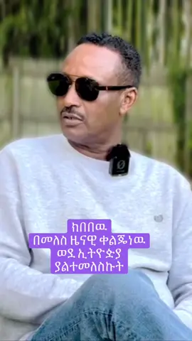 ክበበዉ ገዳ በመለስ ቀልጄ ነዉ ወደ ኢትዮዽያ ያልተመለስኩት #tiktok #foryou #fyp #ኢትዮጵያ_ለዘለዓለም_ትኑር🇪🇹🇪🇹🇪🇹 #creatorsearchinsights 