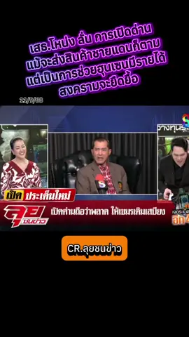 เสธ.โหน่ง ลั่น การเปิดด่าน แม้จะส่งสินค้าชายแดนก็ตาม แต่เป็นการช่วยฮุนเซนมีรายได้ สงครามจะยืดยื้อ #ไทยกัมพูชา #กัมพูชายิงก่อน #hunsenwarcriminal #ฮุนเซนอาชญกรสงคราม #ข่าว  @Sealek @Sealek @Sealek 