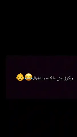 ويكلولي ليش ما تشاقه ويا الجهال