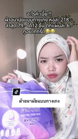 อะไรค่ะเนี้ยย😭#ผ้าอนามัยแบบกางเกง#ผ้าอนามัยกางเกงตัวดังในติ๊กต๊อก #ของดีบอกต่อ #ของมันต้องมี 