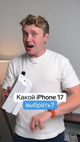 Какой iPhone 17 выбрать #apple #iPhone #iphonetricks #фишкиайфона 