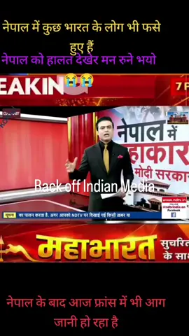 #backoffindianmedia  #fakenews #sharethepost💔💔💔😭😭😭😭  #jaynepal🇳🇵🇳🇵🇳🇵🇳🇵🇳🇵 