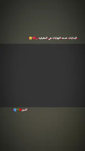 البدايات خدعه النهايات هي الحقيقيه                                       .                                               .                                                .#عباراتكم_الفخمه📿📌 #ستوريات انستا #كرستيانو_رونالدو🇵🇹 #ميسي_الحب10👑🔥😍💝 #عباراتكم_الفخمه📿📌 