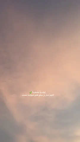 ‏ليلـــــةُ جُمعـــة🍃 ‏        اللهمّ صلِّ و سلّم و بـــارك على نبيّنـــا مُحمّد .