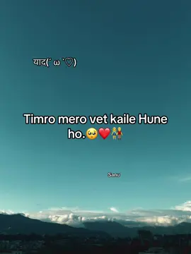 Timro mero vet kaile Hune ho.🥺❤️👫#100kviews #foruyou #fypシ゚ 