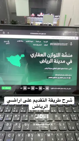 شرح طريقة التقديم على اراضي الرياض  #الرياض #سكني #العقار #fyp #عقارات 