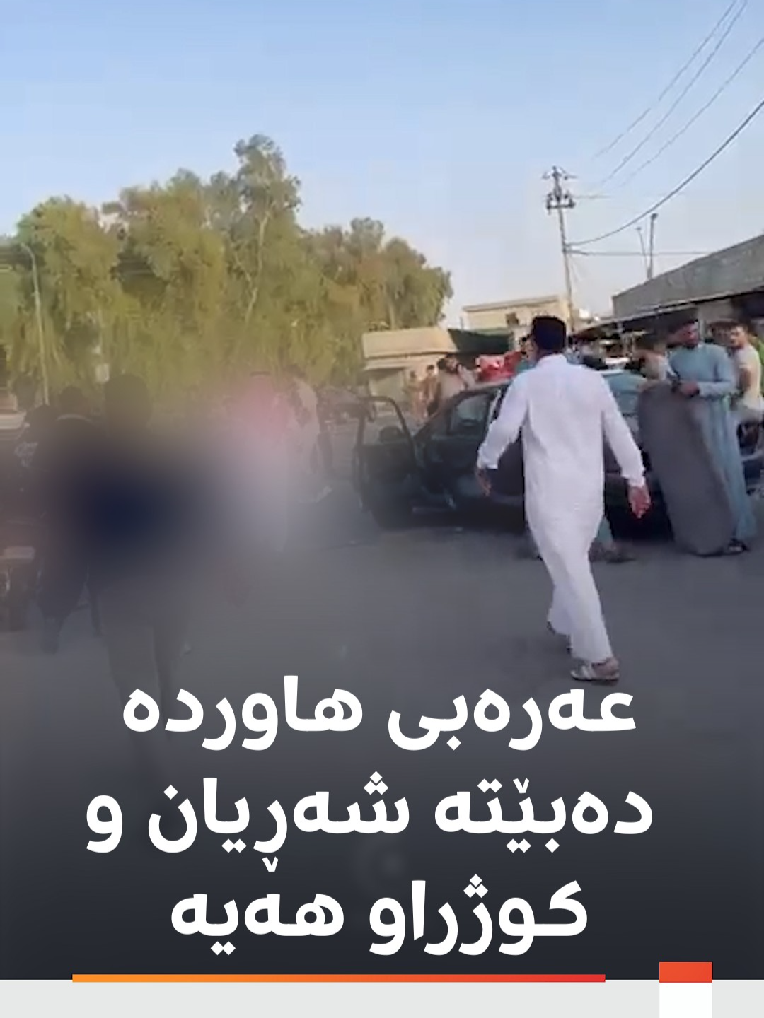 بەڤیدیۆ.. ژمارەیەک عەرەبی هاوردەی پەلکانە لە سنووری کەرکووک لەنێو خۆیان دەبێتە شەڕیان؛ یەکێکیان کوژراوە، سیانی دیکەیان بریندارن و لەسەر شەقامێکی قەزای دوبز کەوتوون.