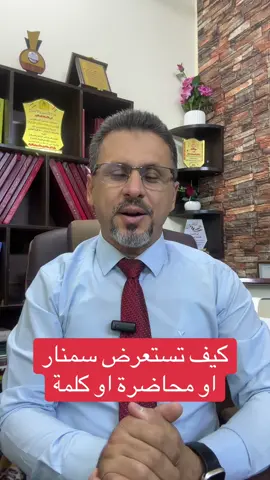 كيف تعد وتستعرض سمنار او كلمة او محاضرة في ندوة او ورشة عمل مهم تستعد جيدا وتبدي بداية قوية موثرة #ماجستير  #دراسات_عليا  #مناقشة_مشروع_تخرج🎓  #دكتوراه  #فن_الالقاء  