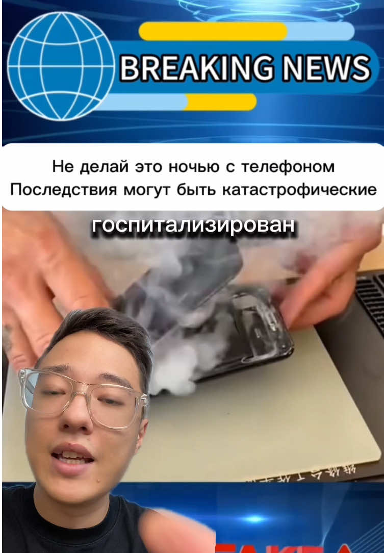 Ты так делаешь?  #срочныеновости #телефон #телефонночью #возгораниетелефона 