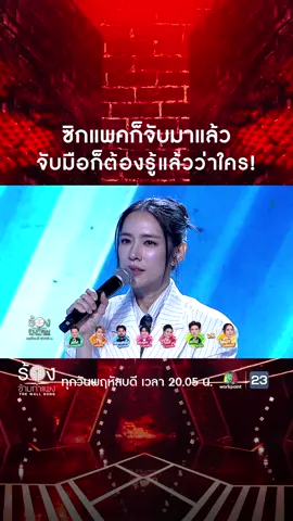 ซิกแพคก็จับมาแล้ว แค่จับมือก็ต้องรู้แล้วว่าใคร! รายการ #TheWallSong #ร้องข้ามกำแพง ทุกวันพฤหัสบดี เวลา 20.05 น.  ทางช่อง #Workpoint23 #Workpoint  #บันเทิงtiktok