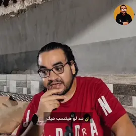 الزمن ده مفيش حاجه اسمها صحاب #تحفيز #وعي #ممدوح_نصرلله 