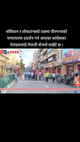 संविधान र लाेकतन्त्रकाे पक्षमा वीरगन्जकाे घणटघरमा प्रदर्शन गर्न आएका कांग्रेसका नेताहरुलाई नेपाली सेनाले लखेटे छ । #emadesh #BREAKING #genzprotest Dipak Chaurasiya Gupta Suraj Rajesh Man Singh Laxmi Nepal Mithila K Beti