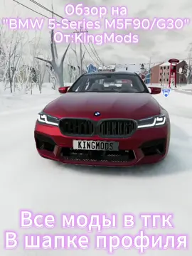BMW 5-Series M5 F90/G30 Общая информация BMW 5-Series в кузовах F90 и G30 представляет собой премиальный седан бизнес-класса, где F90 является высокопроизводительной M-версией, а G30 — стандартной версией модели. Технические характеристики Двигатель: 4.4-литровый V8 с двойным турбонаддувом S63B44T4 Мощность: Базовая версия: 600 л.с. Competition: 625 л.с. CS версия: 635 л.с. Трансмиссия: 8-ступенчатая автоматическая коробка передач ZF Привод: Полный привод xDrive с возможностью отключения переднего дифференциала для режима заднего привода Габариты: Длина: 4965 мм Ширина: 1903 мм Высота: 1473 мм Колесная база: 2982 мм Дизайн и экстерьер F90 M5 отличается от стандартной G30 рядом характерных особенностей: Агрессивный передний бампер с увеличенными воздухозаборниками Уникальная решетка радиатора M-версии Капот с характерными ребрами Расширенные передние крылья со специальными вентиляционными отверстиями (“жабрами”) Спортивные зеркала заднего вида Карбоновая крыша (в некоторых комплектациях) Спортивный задний бампер с диффузором Четыре выхлопные трубы Интерьер и оснащение Салон обеих версий отличается высоким уровнем комфорта и оснащения: Премиальные материалы отделки Спортивные сиденья M-серии с улучшенной боковой поддержкой Мультифункциональное рулевое колесо Цифровая приборная панель Продвинутый мультимедийный комплекс Системы помощи водителю Особенности M5 F90 M5 F90 является первым M5 с полным приводом, что существенно улучшило его динамические характеристики и управляемость. Система xDrive позволяет автомобилю переключаться между режимами полного и заднего привода, обеспечивая максимальную адаптивность к дорожным условиям. Производительность Разгон до 100 км/ч: около 3.4 секунд (зависит от версии) Максимальная скорость: ограничена электроникой на уровне 250 км/ч (возможно увеличение до 305 км/ч с пакетом M Driver’s Package) Вывод BMW M5 F90 представляет собой идеальное сочетание роскоши, комфорта и спортивной динамики, делая его одним из самых привлекательных автомобилей в своем классе. Стандартная G30, в свою очередь, предлагает премиальный комфорт и практичность для повседневной эксплуатации. #beamng #бимка #бименджидрайв #бмв #bmw 