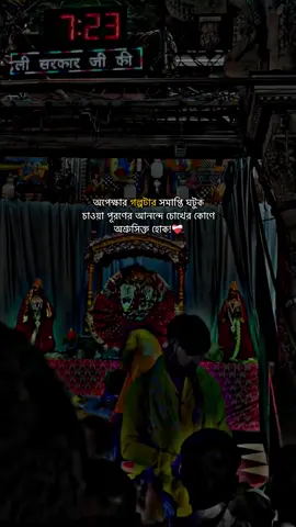 অপেক্ষার গল্পটার সমাপ্তি ঘটুক চাওয়া পূরণের আনন্দে চোখের কোণে অশ্রুসিক্ত হোক!❤️‍🩹#রাধে_রাধে🙏🏻❤ #vairalvideo #from_feni_twon #সনাতনীক্যাপশন💗✨ #P_I_Y_A_S @TikTok @For You @TikTok Bangladesh @TikTok for Business 