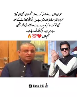 ‏عمران خان سے غداری کرنے والا علیم خان بھی مان گیا: عمران خان صادق اور امین ہے۔ پی ٹی آئی چھوڑنے کے بعد بھی شوکت خانم کو سب سے زیادہ فنڈ دیا کیونکہ یقین ہے میرا پیسہ صحیح جگہ لگ رہا ہے۔ — علیم خان#عمران_ہم_تمھارے_ساتھ_ہیں #عمران_خان_زندہ_باد💯💖🌹❤️ #عمران_خان_ہماری_ریڈ_لائن #fyp #fypシ゚ #imrankhan #imrankhanzindabad❤️🇵🇰 #imrankhanzindabad #releaseimrankhan #imrankhanpti #mrtariqpti8 