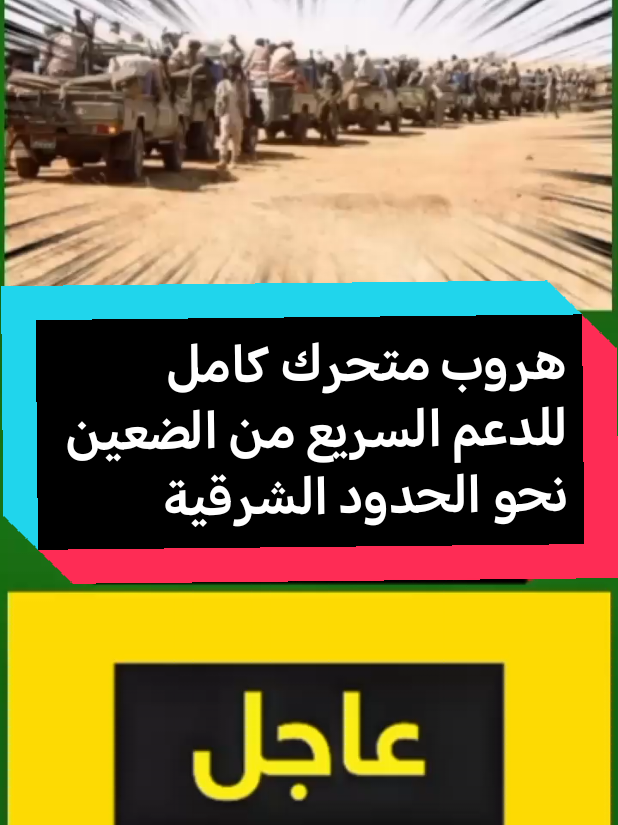 #هروب متحرك كامل للدعم السريع من الضعين نحو الحدود الشرقية