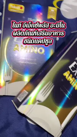 ซื้อ 1 แถม 1 สูตรใหม่  Night Ex Plus [Amino]  ไนท์ อีเอ็กซ์พลัส สูตร อะมิโน       [10 แคปซูล*2]รวม 20 แคปซูล #ไนท์อีเอ็กซ์พลัสอะมิโน #nightexplusamino #อาหารเสริมเพื่อสุขภาพ #ผลิตภัณฑ์เสริมอาหาร 