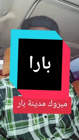 مبروك مدينة بارا #بارا #الموقف_العملياتي #سودانيون_قوميون #النجومي_بن_كوش #الفاشر_السلطان 