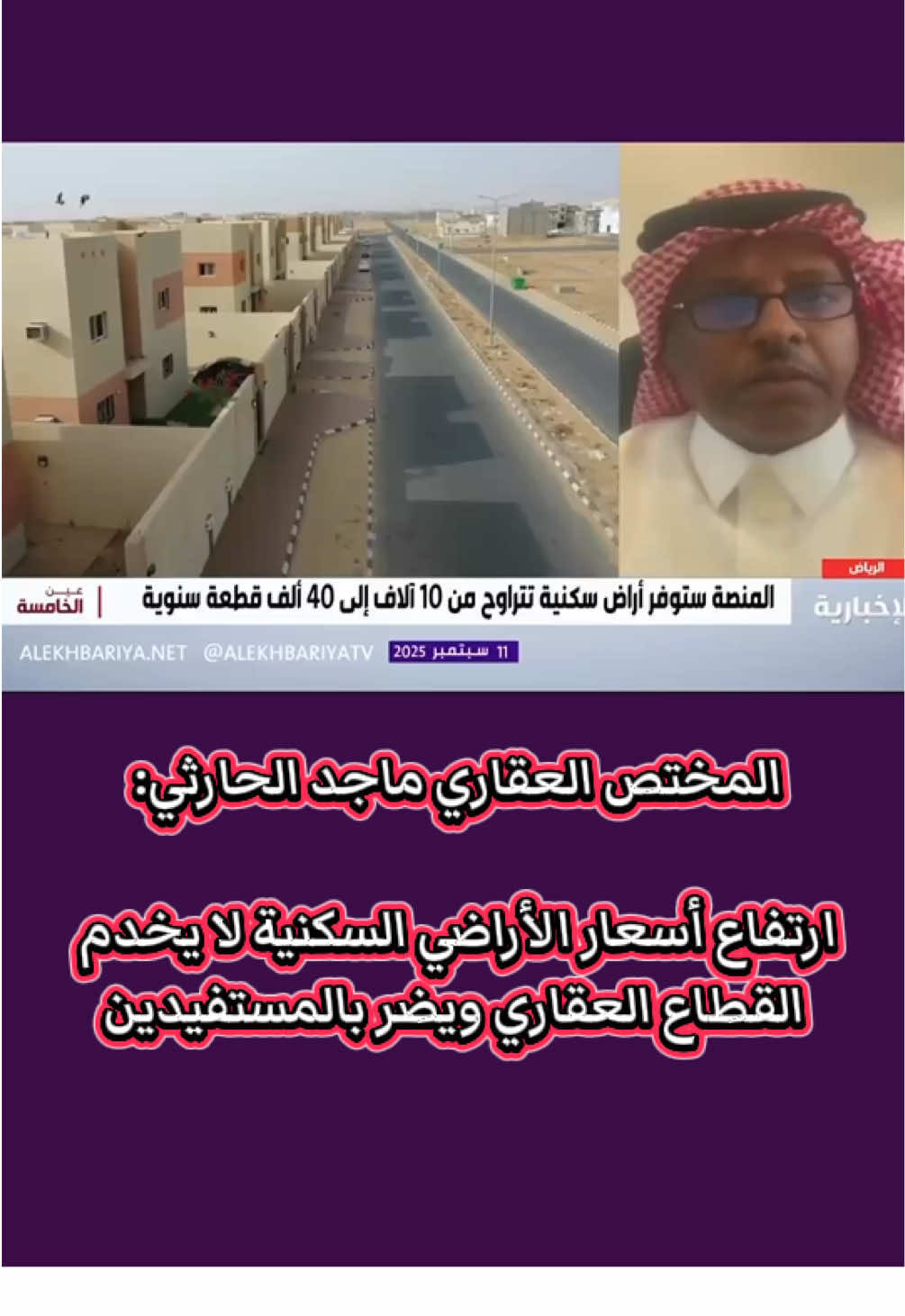 ارتفاع أسعار الأراضي السكنية لا يخدم القطاع العقاري ويضر بالمستفيدين.. #الرياض #الأراضي #عقار #السعودية #اكسبلور 