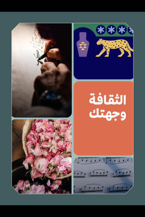 ‏تدور على التجارب؟ تلقاها في #الفعاليات_الثقافية 😍 #الثقافة_وجهتك #وزارة_الثقافة