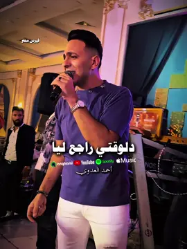 دلوقتي راجع ليا 😓🧏‍♂️ #احمد_العدوي #إكسبلورر #حالات_واتس #ترند #حالات 