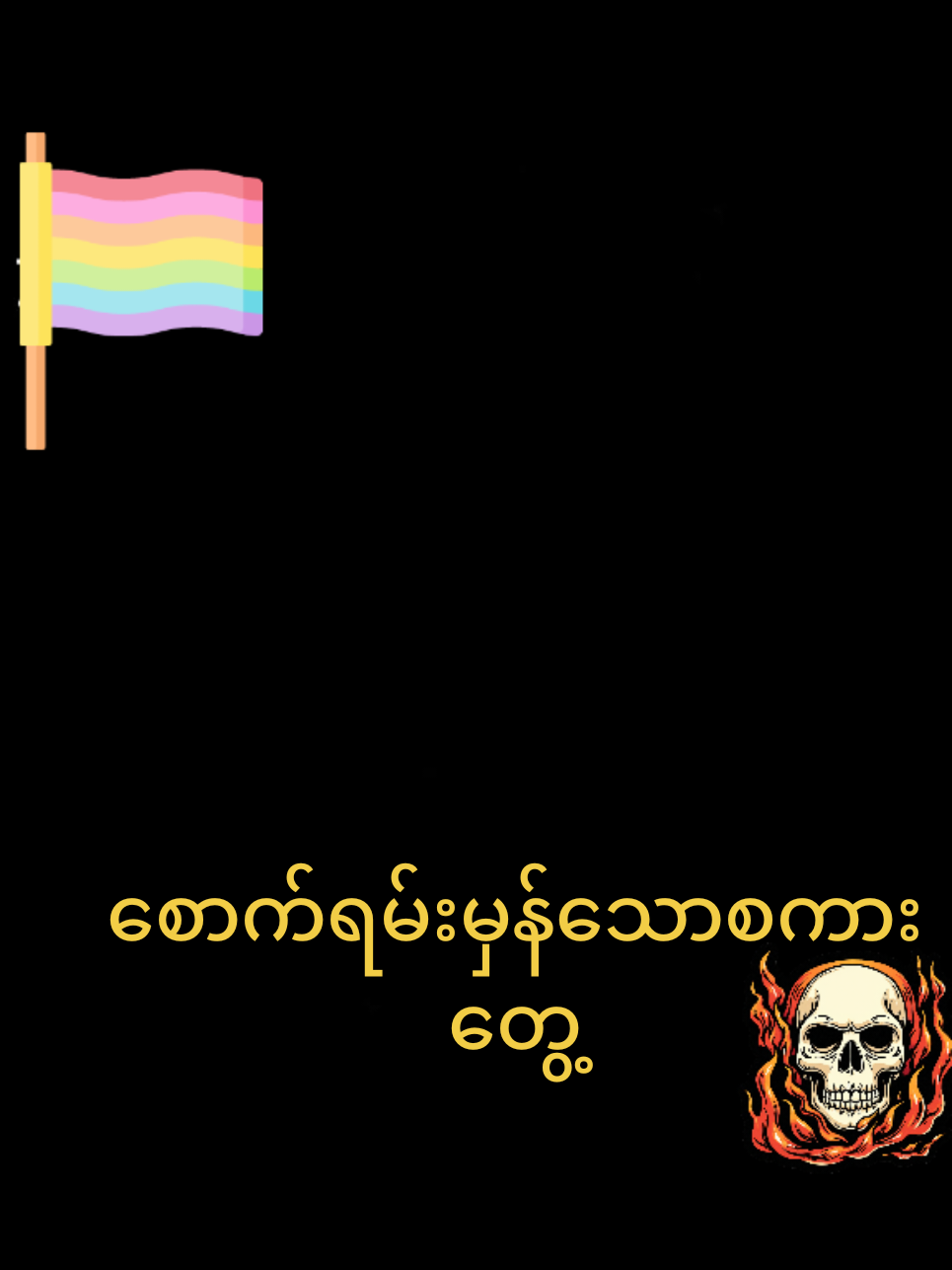 👉မြန်မာပြည်ကြီး အမြန်းဆုံးအေးချမ်ပါစေ👈