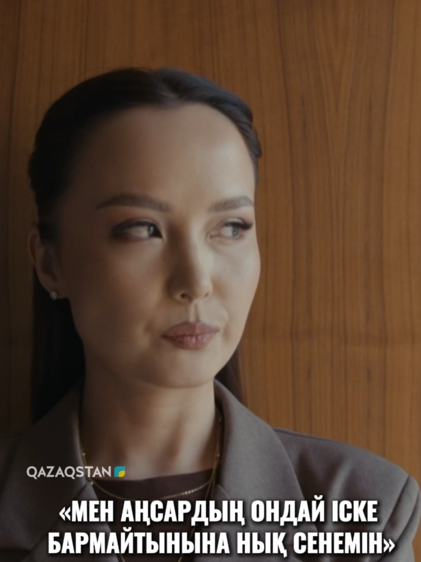 «мен Аңсардың ондай іске бармайтынына нық сенемін»