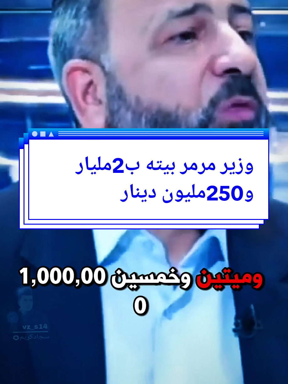 منو هاذ برئيكم تعال اسمع الكارثة احد الوزراء مرمم بيت بــ(2) مليار دينار #حسين_ال_طالب #ابو_حشد_الفتلاوي 