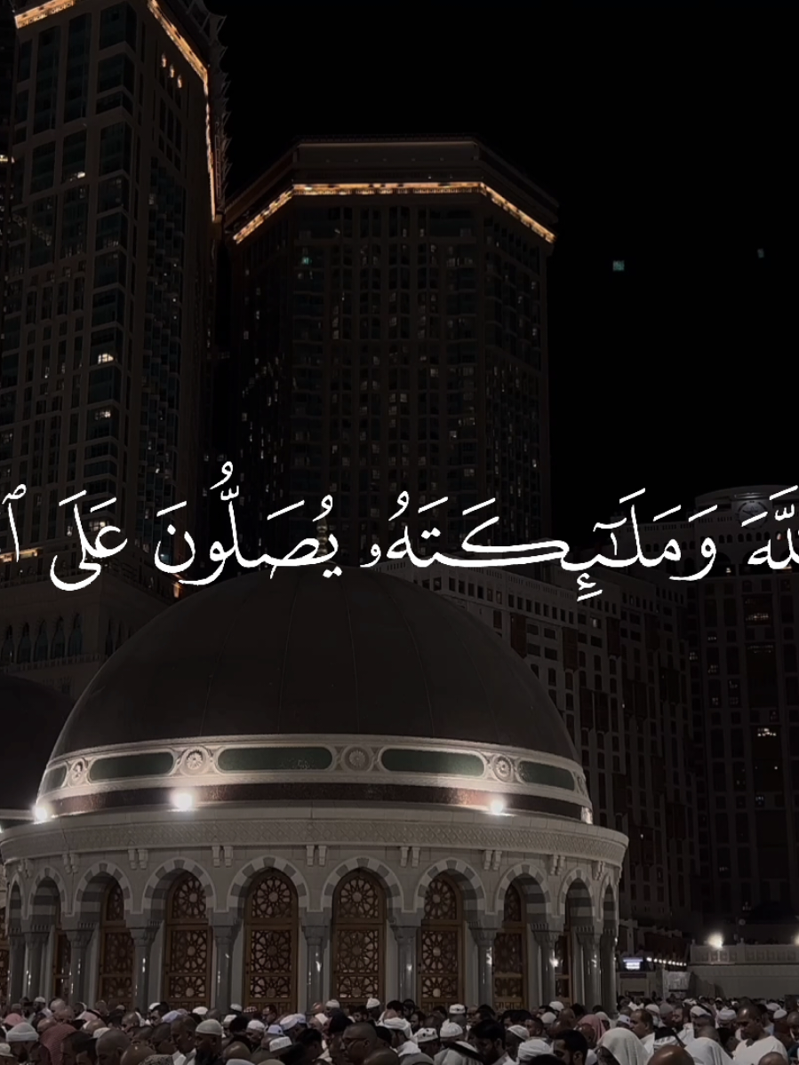 ﴿ إِنَّ ٱللَّهَ وَمَلَٰٓئِكَتَهُۥ يُصَلُّونَ عَلَى ٱلنَّبِيِّۚ يَٰٓأَيُّهَا ٱلَّذِينَ ءَامَنُواْ صَلُّواْ عَلَيۡهِ وَسَلِّمُواْ تَسۡلِيمًا ﴾ • سورة الاحزاب   قَالَ ﷺ : أَوْلى النَّاسِ بِي يوْمَ الْقِيامةِ أَكْثَرُهُم عَليَّ صَلاَةً - رواه الترمذي || #قران #quran #يوم_الجمعه 