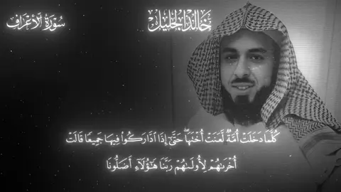 #قران #خالد_الجليل #سورة_الاعراف #تلاوة_خاشعة #الشيخ_خالد_الجليل 