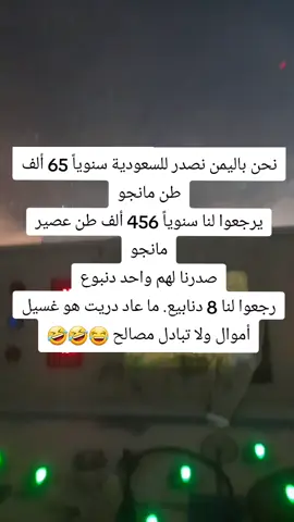 ‏نصدر للسعودية سنوياً 65 ألف طن مانجو يرجعوا لنا سنوياً 456 ألف طن عصير مانجو صدرنا لهم واحد دنبوع رجعوا لنا 8 دنابيع. ما عاد دريت هو غسيل أموال ولا تبادل مصالح 😂#foryou #مقاطع_مضحكة #لك_الوووووو #نكت #fyp 
