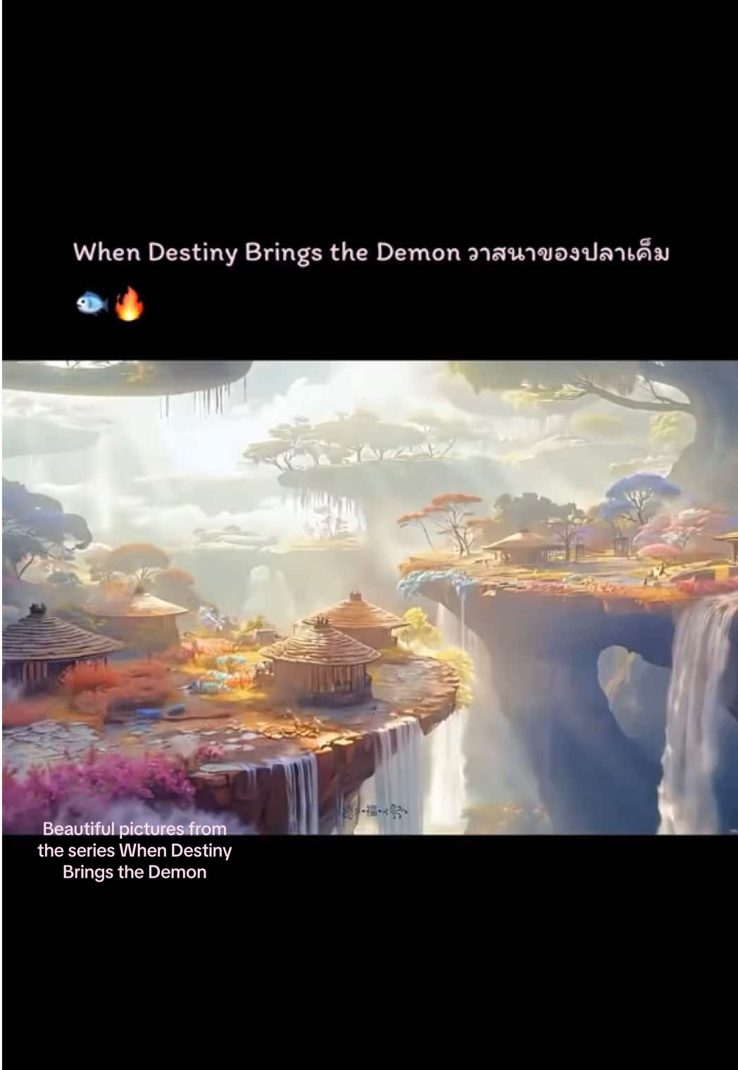 🐟🔥🥰 #When Destiny Brings the Demon วาสนาของปลาเค็ม #เฉินเฟยอวี่ #arthurchen #เฉินเฟยอวี่陈飞宇chenfeiyu #เทรนด์วันนี้้ 